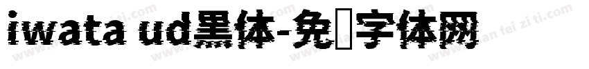 iwata ud黒体字体转换